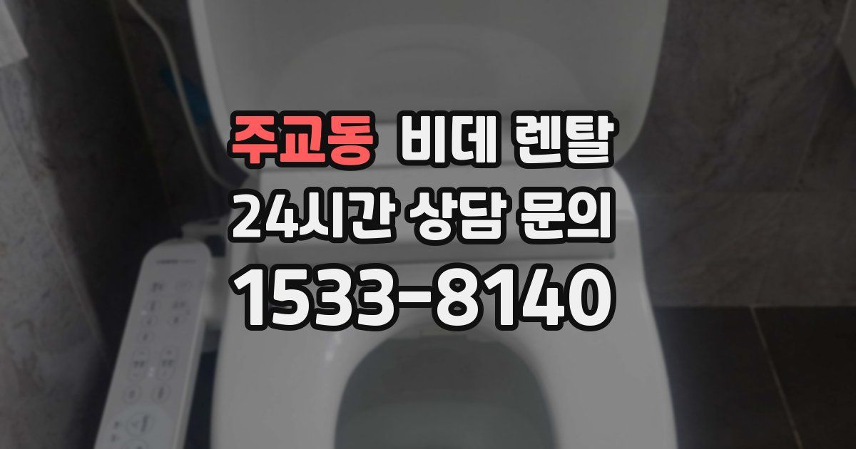 주교동 비데 렌탈
