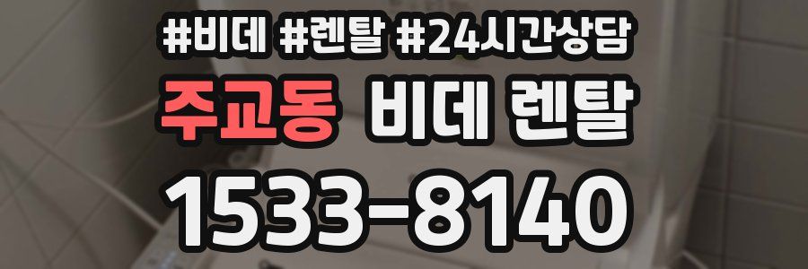 주교동 비데 렌탈