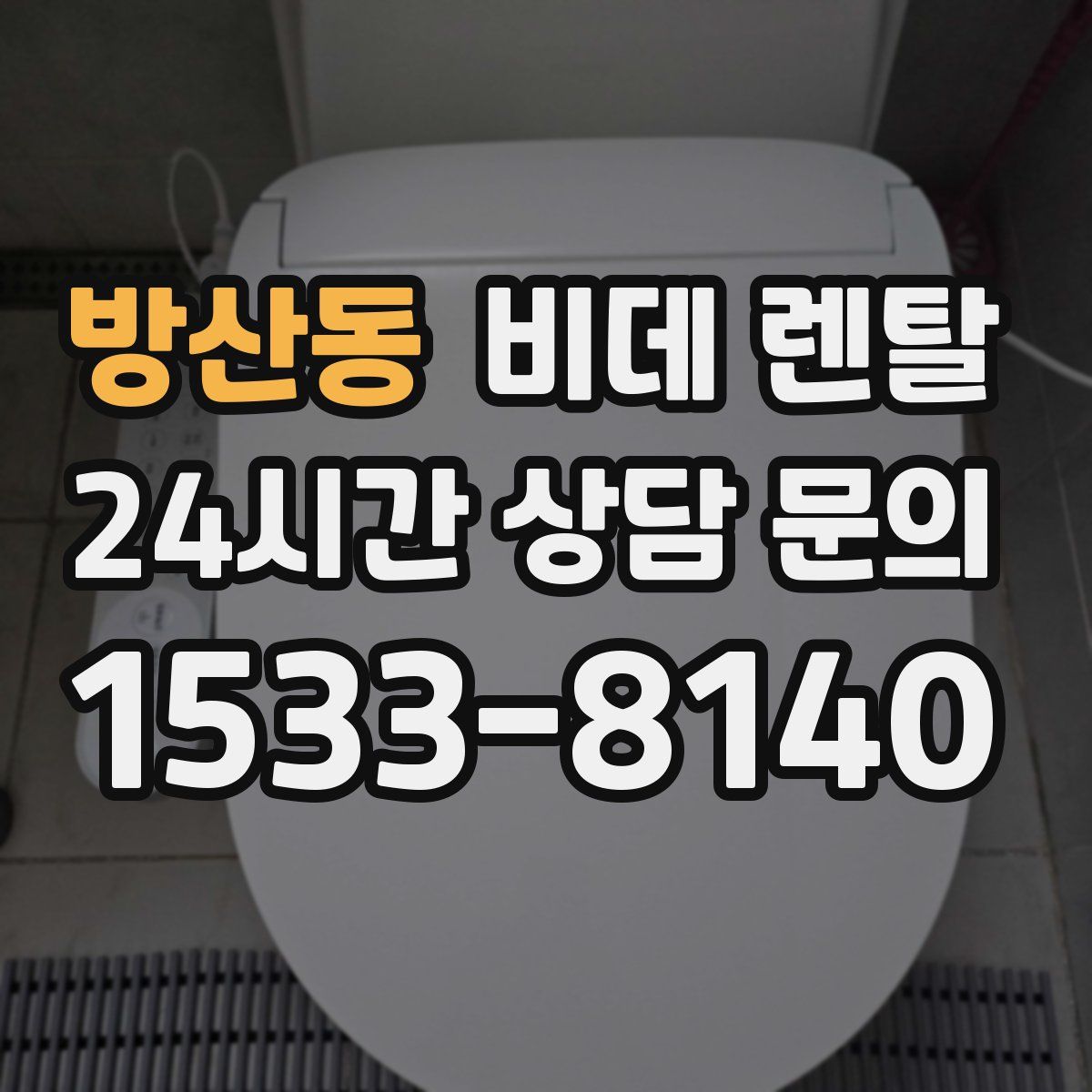 방산동 비데 렌탈