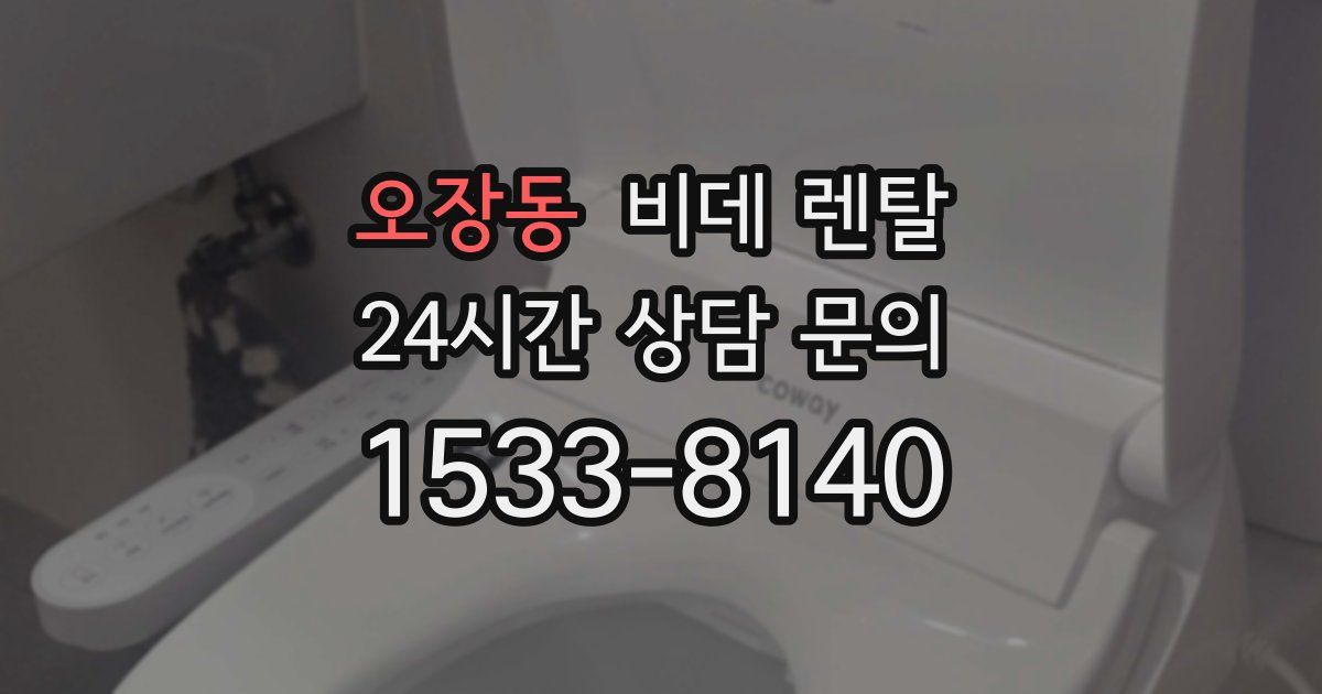 오장동 비데 렌탈
