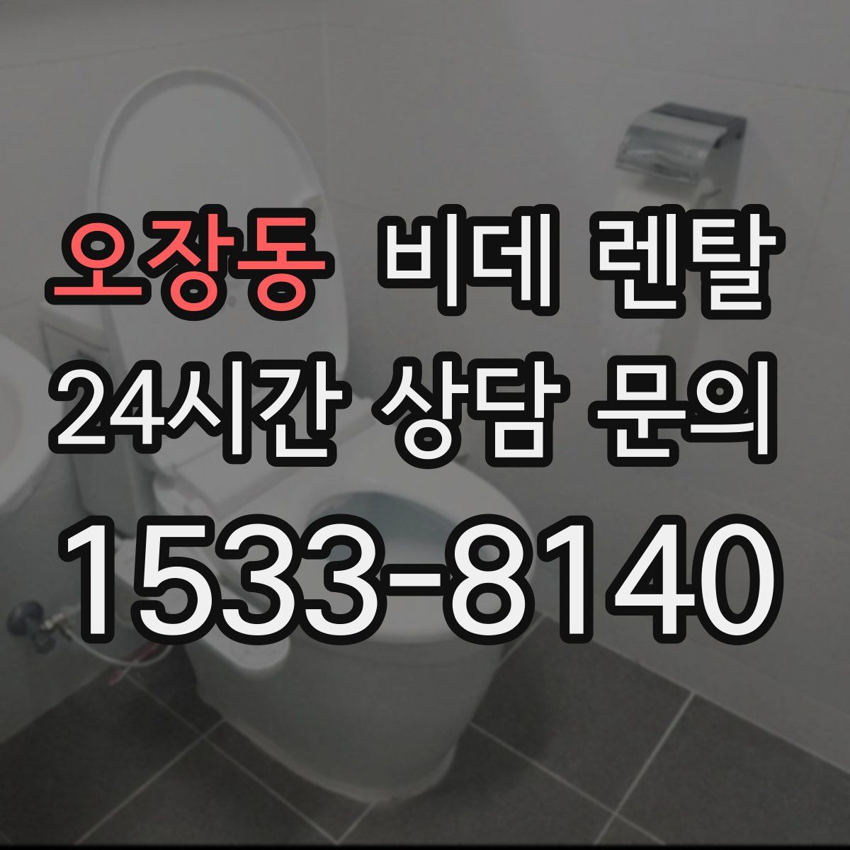 오장동 비데 렌탈