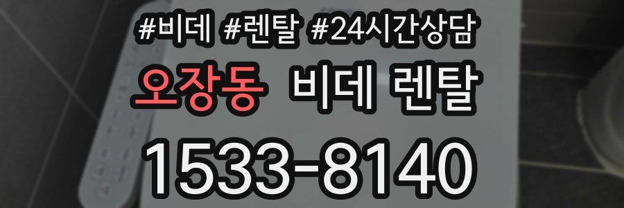 오장동 비데 렌탈