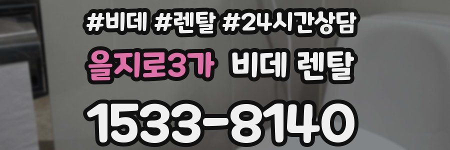 을지로3가 비데 렌탈
