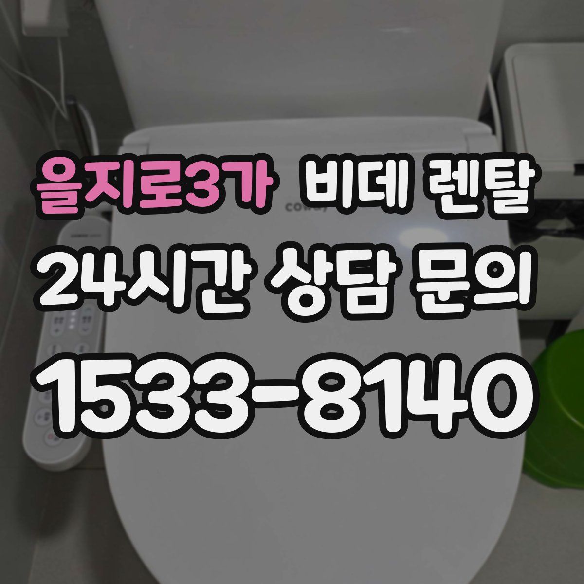 을지로3가 비데 렌탈