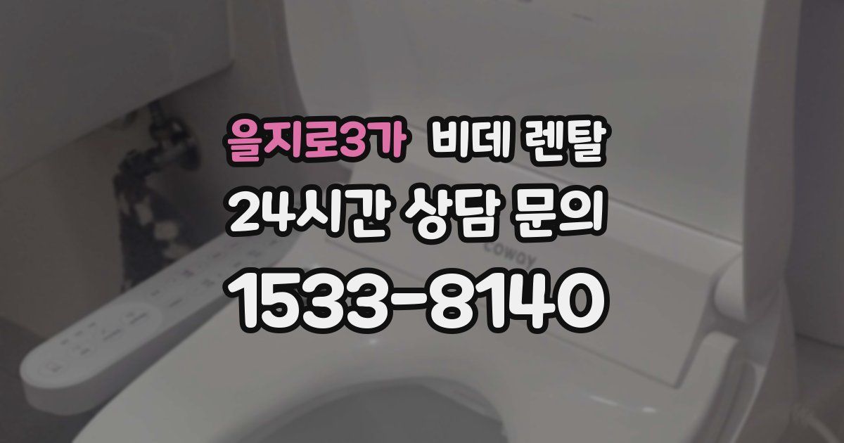 을지로3가 비데 렌탈