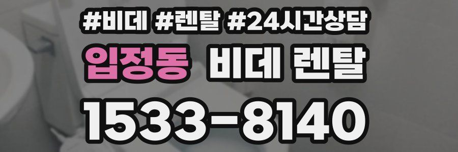 입정동 비데 렌탈