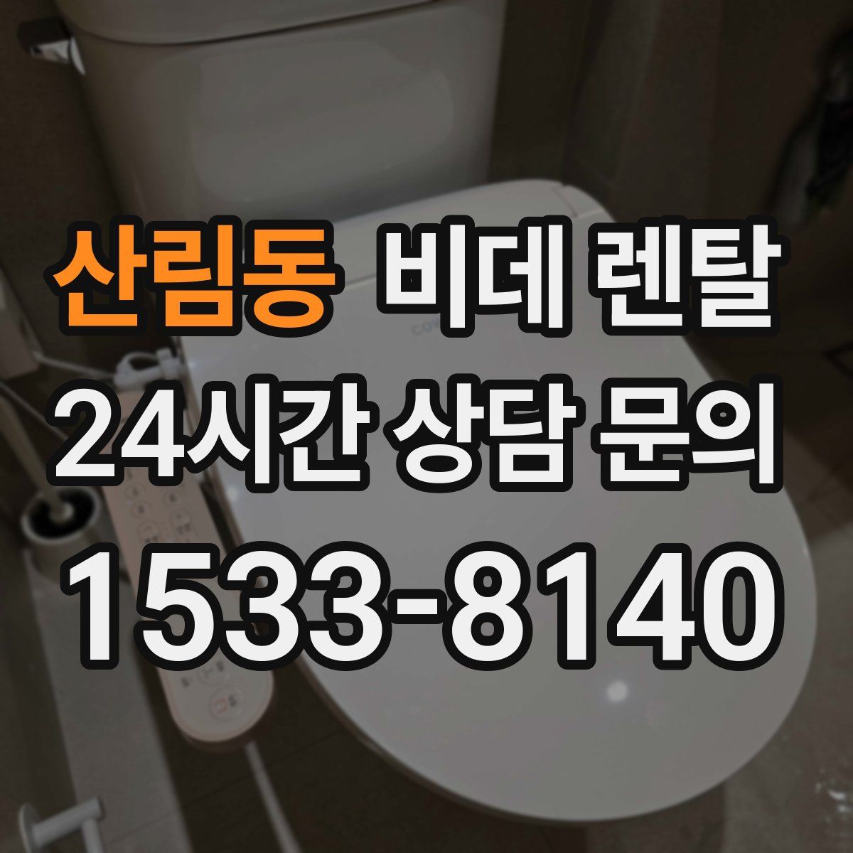 산림동 비데 렌탈