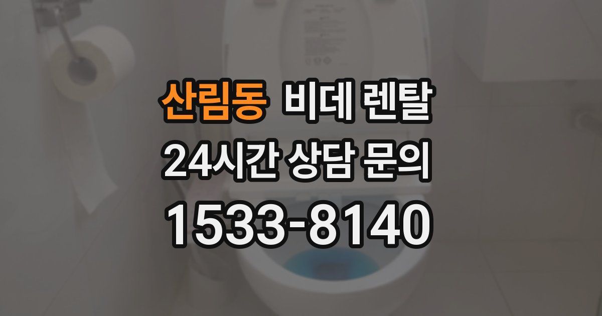 산림동 비데 렌탈