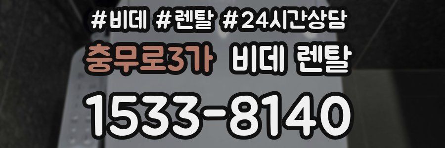 충무로3가 비데 렌탈
