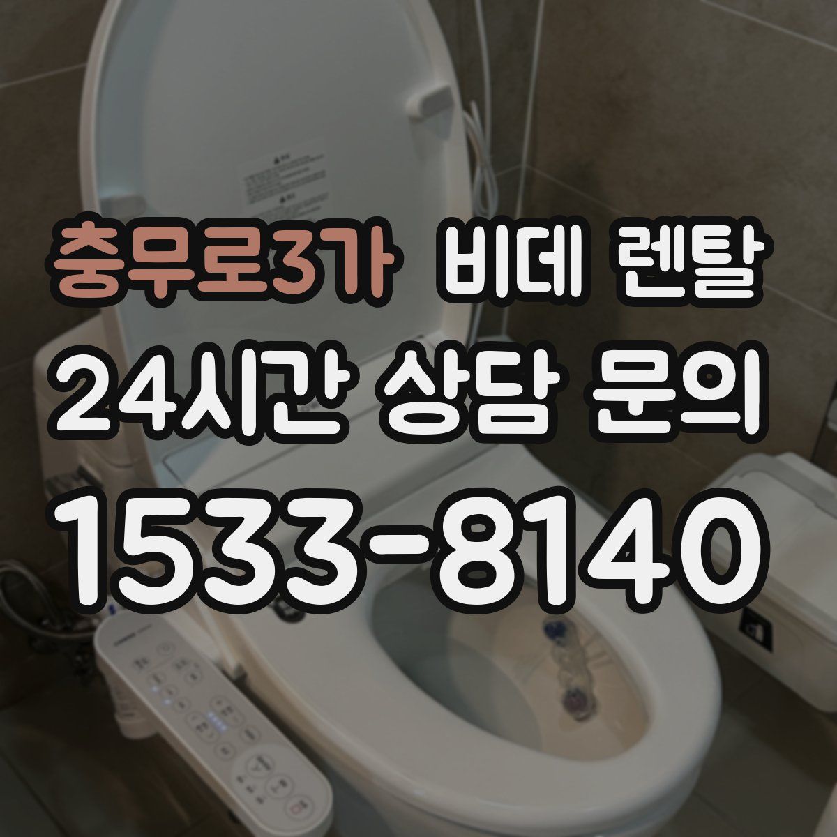 충무로3가 비데 렌탈