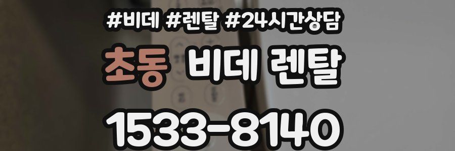 초동 비데 렌탈