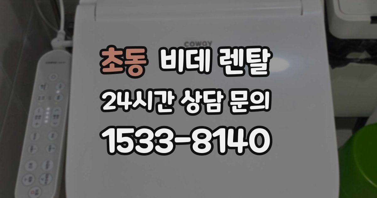 초동 비데 렌탈