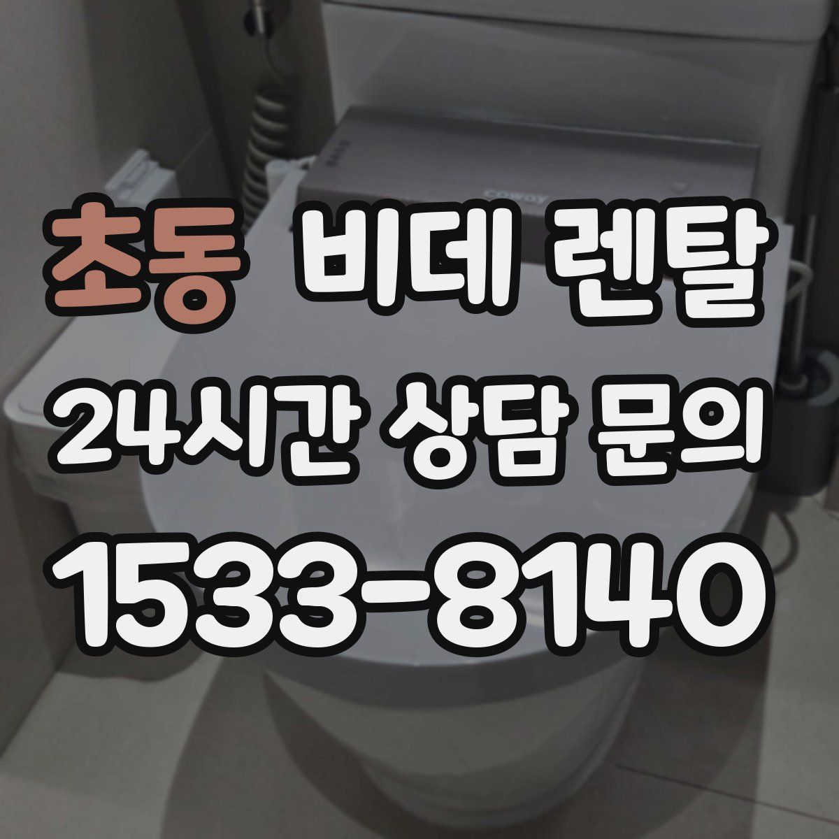 초동 비데 렌탈