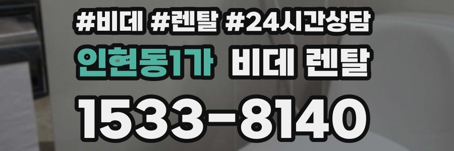 인현동1가 비데 렌탈