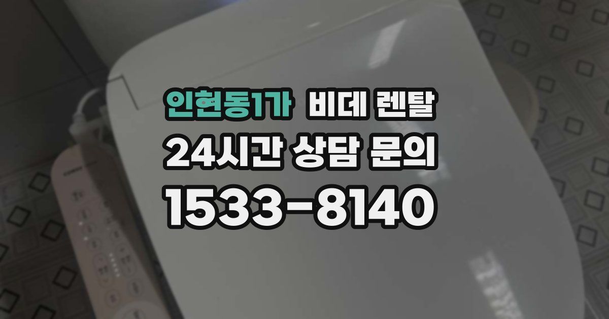 인현동1가 비데 렌탈