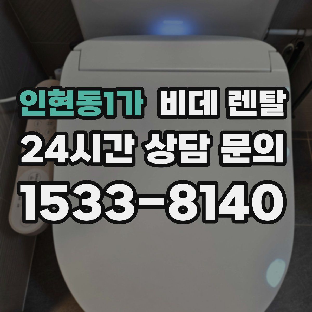 인현동1가 비데 렌탈