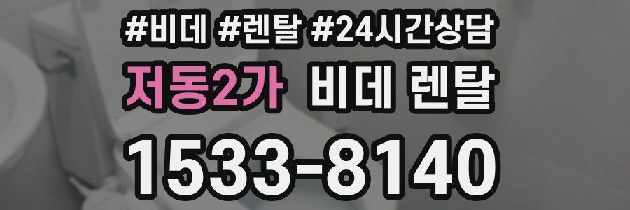 저동2가 비데 렌탈