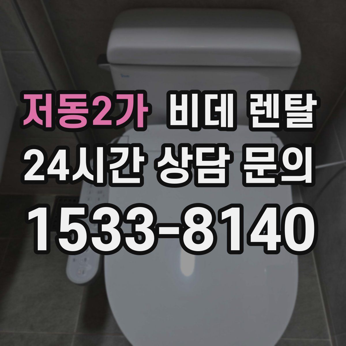 저동2가 비데 렌탈