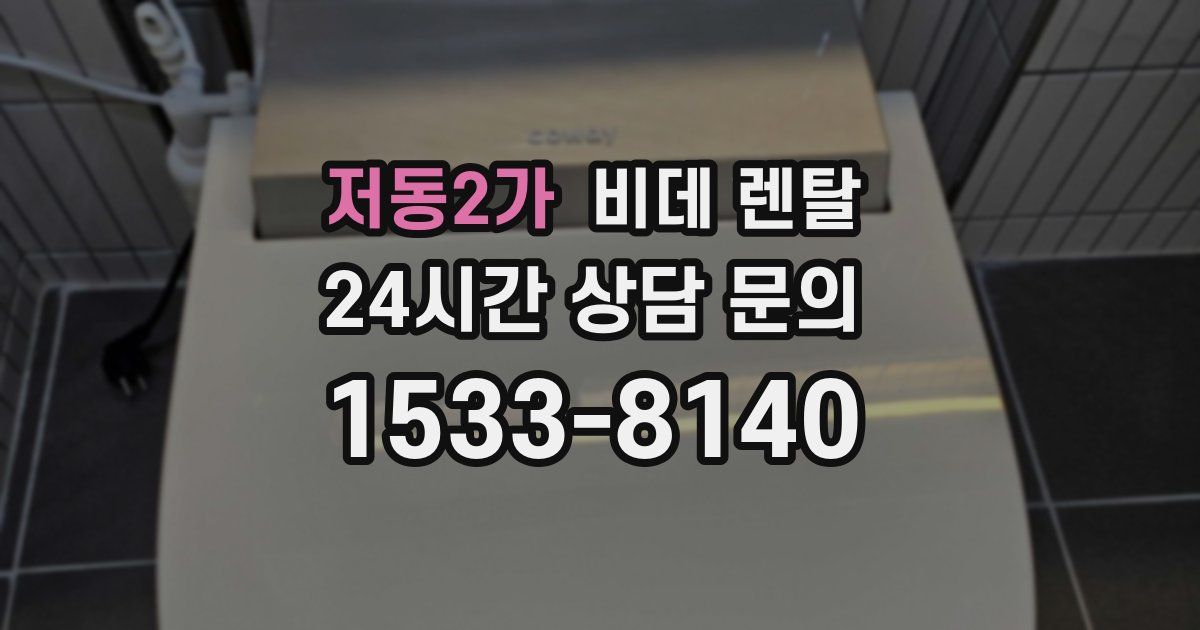 저동2가 비데 렌탈