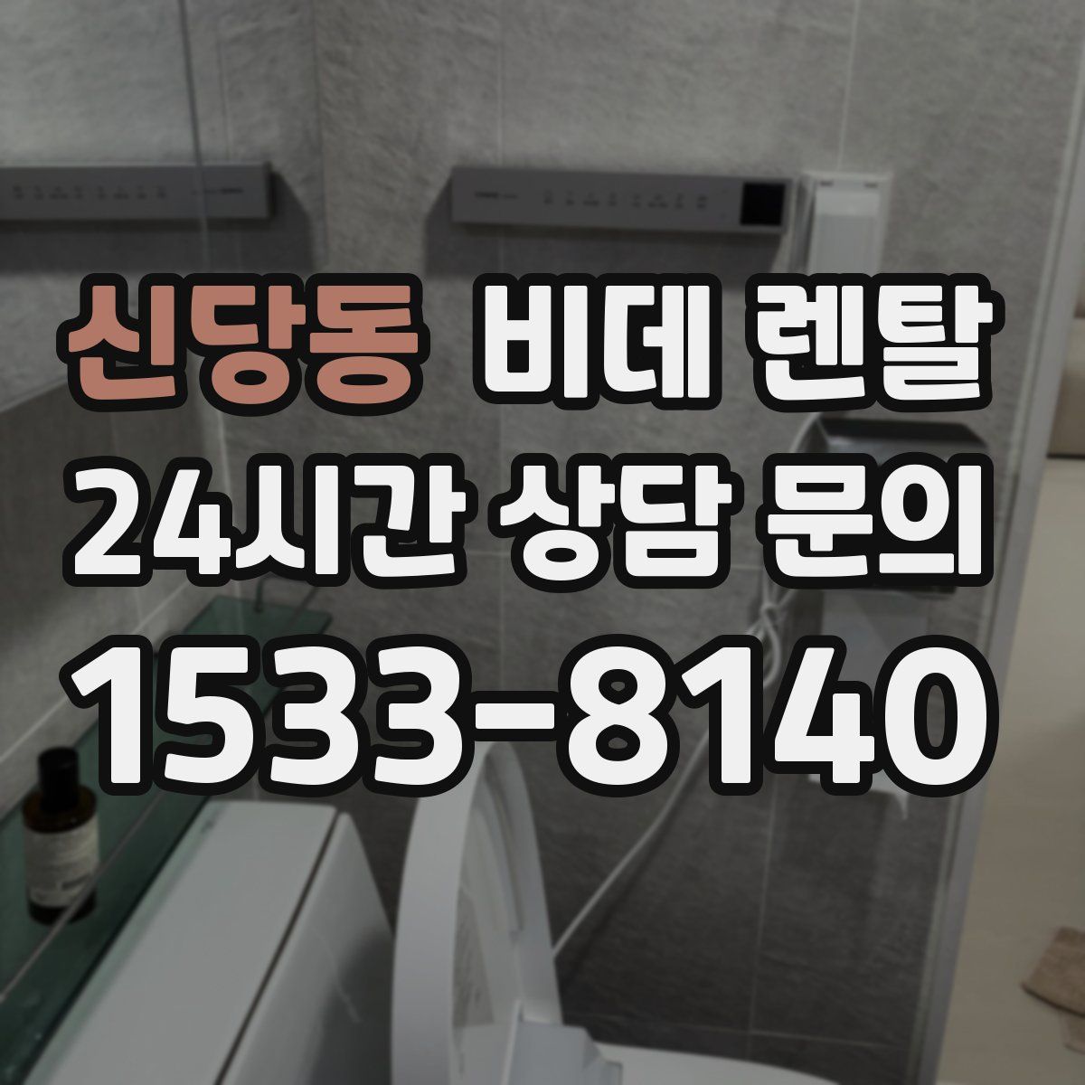 신당동 비데 렌탈
