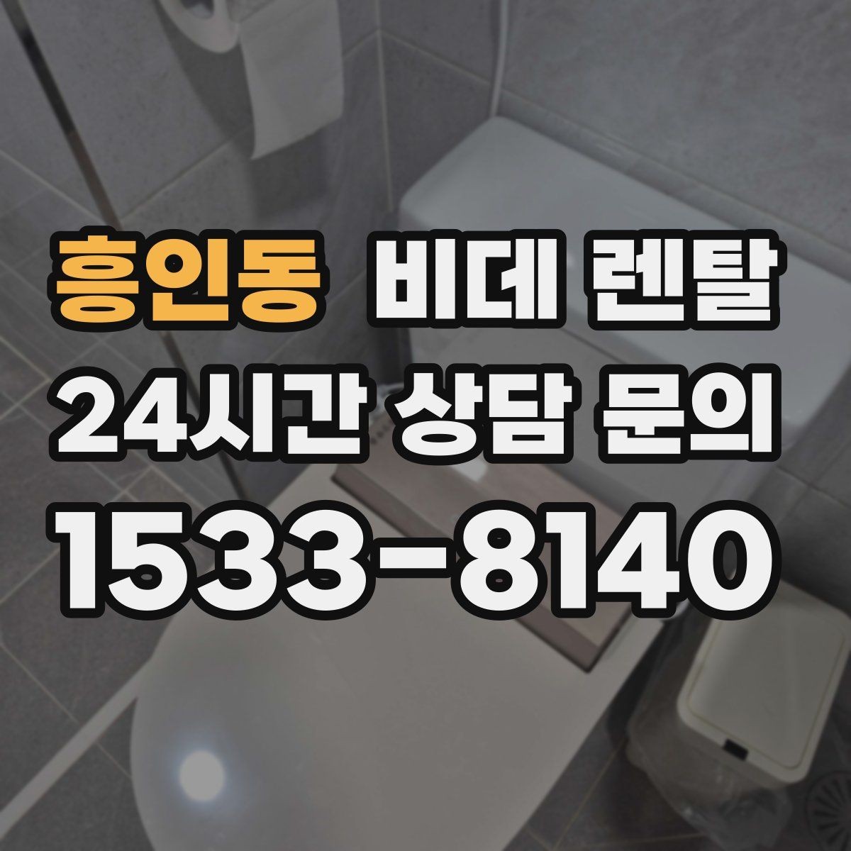 흥인동 비데 렌탈 노즐 세척 방식 비교로 보는 차이