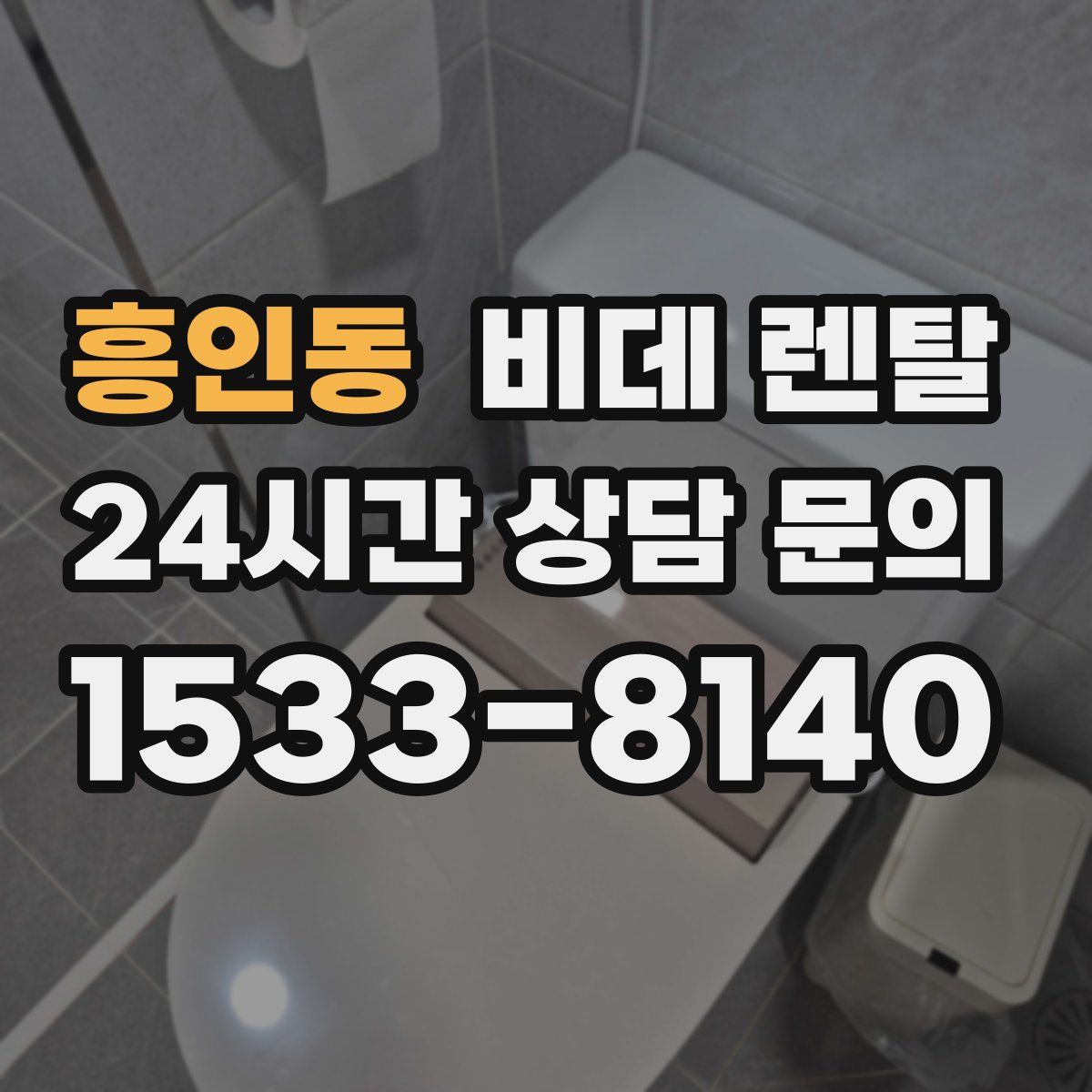 흥인동 비데 렌탈