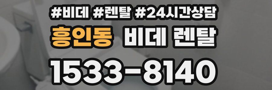 흥인동 비데 렌탈