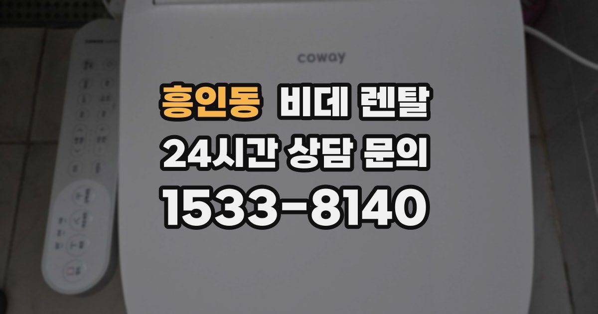 흥인동 비데 렌탈
