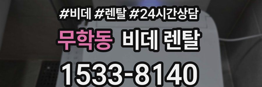 무학동 비데 렌탈
