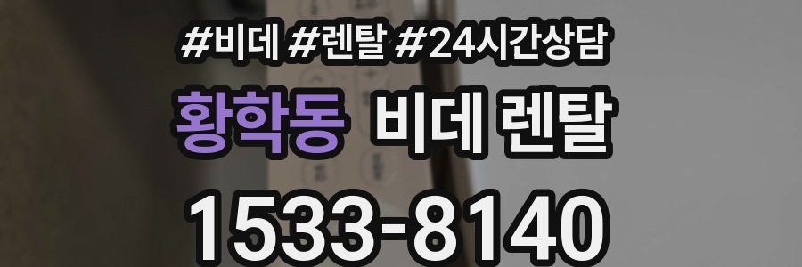 황학동 비데 렌탈