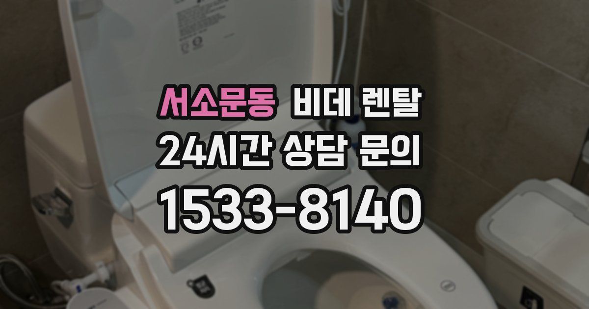 서소문동 비데 렌탈