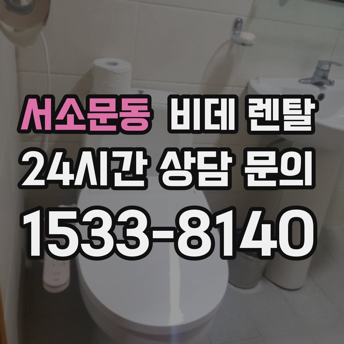 서소문동 비데 렌탈