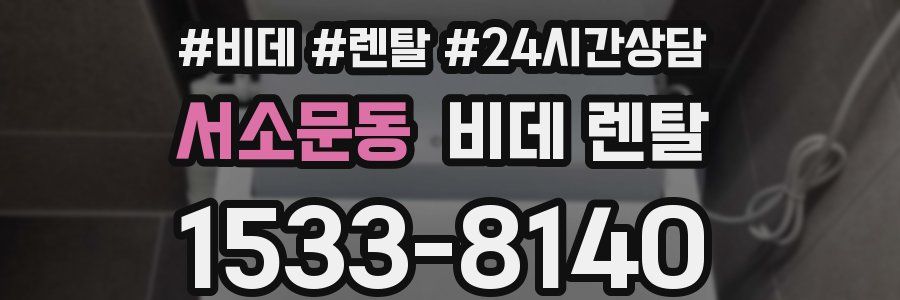서소문동 비데 렌탈