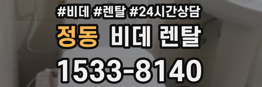정동 비데 렌탈