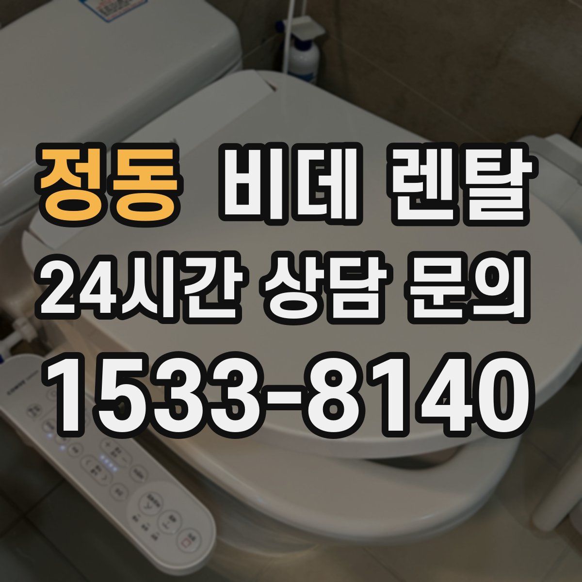 정동 비데 렌탈