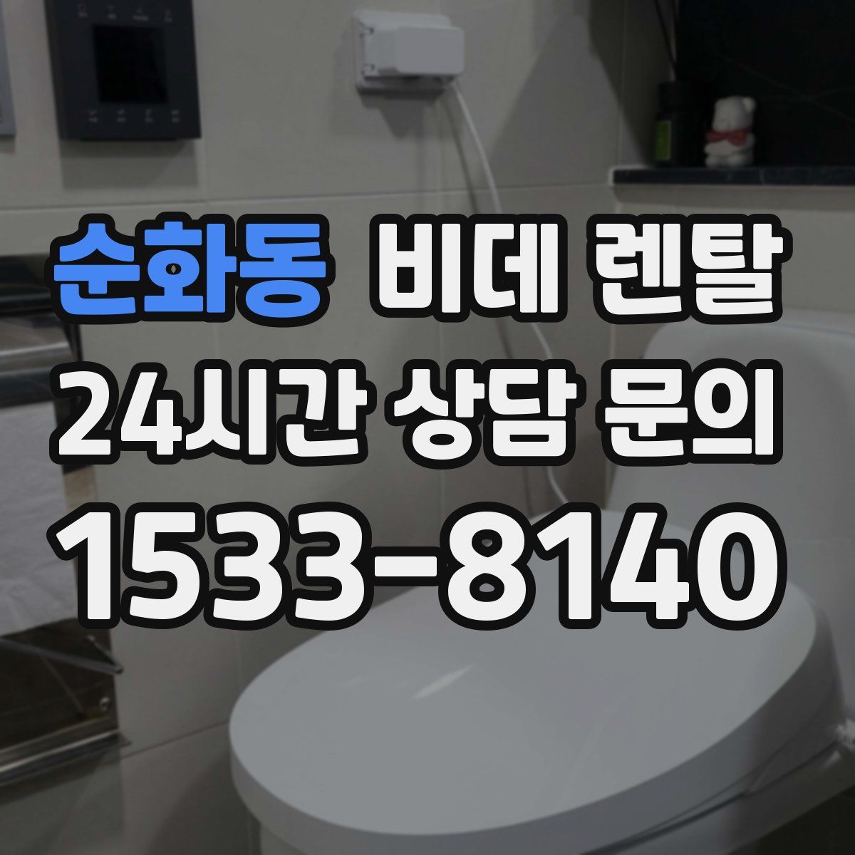 순화동 비데 렌탈