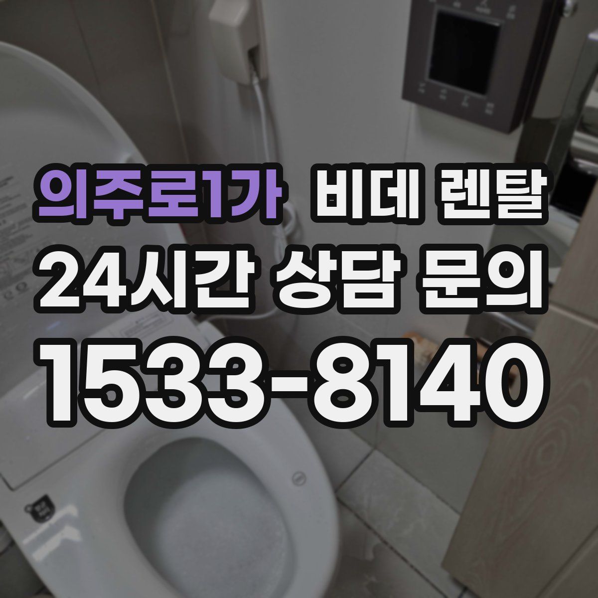 의주로1가 비데 렌탈