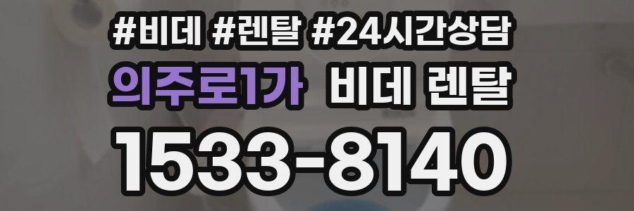 의주로1가 비데 렌탈