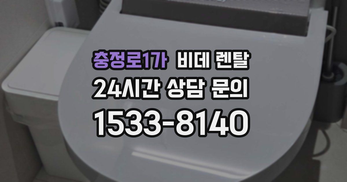 충정로1가 비데 렌탈