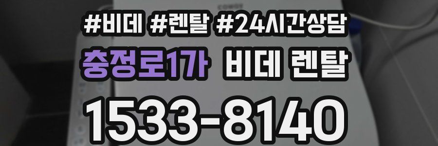 충정로1가 비데 렌탈