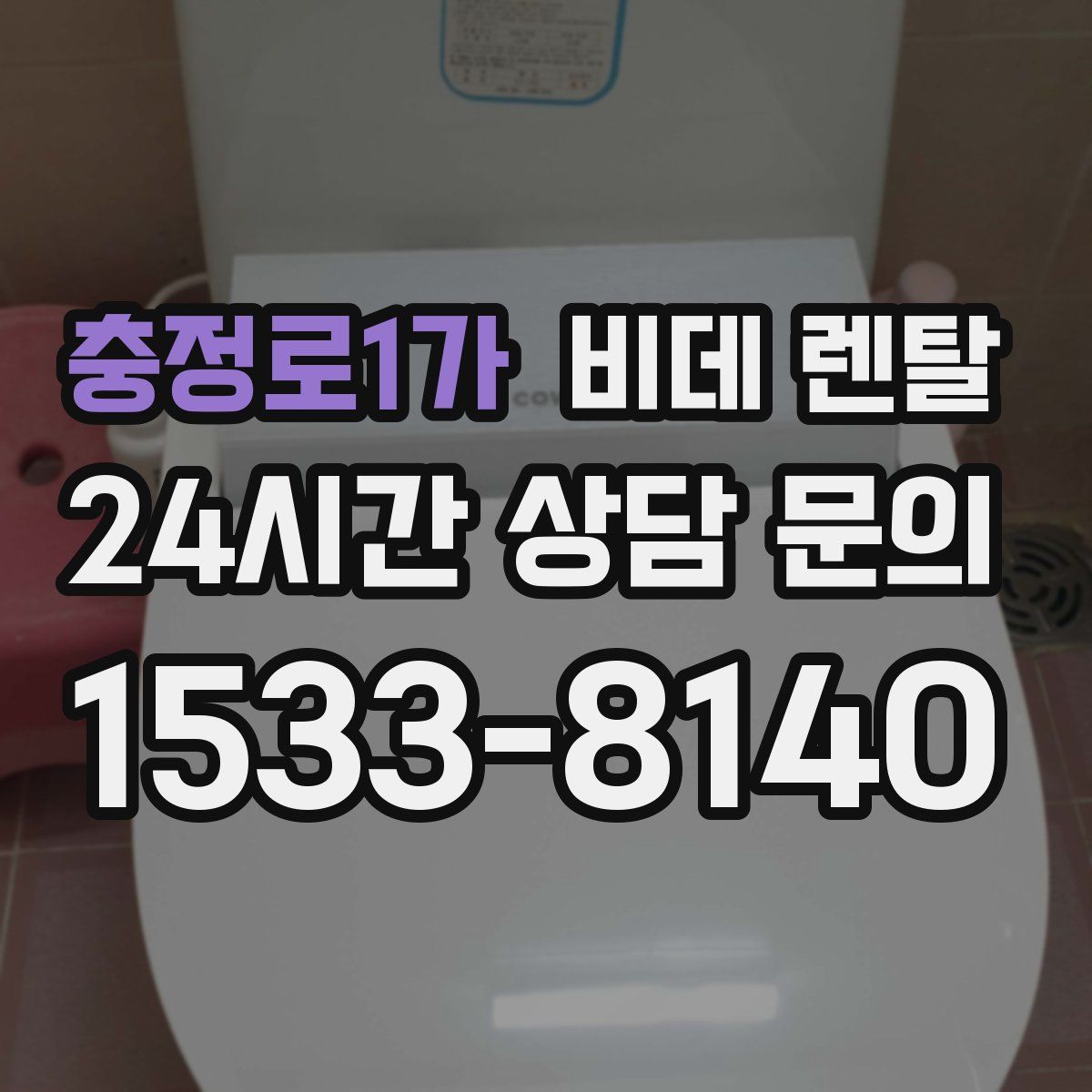 충정로1가 비데 렌탈