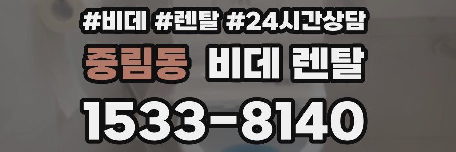 중림동 비데 렌탈