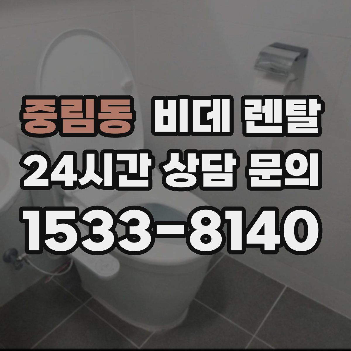 중림동 비데 렌탈