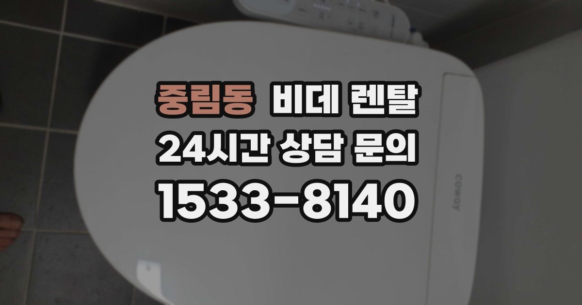 중림동 비데 렌탈