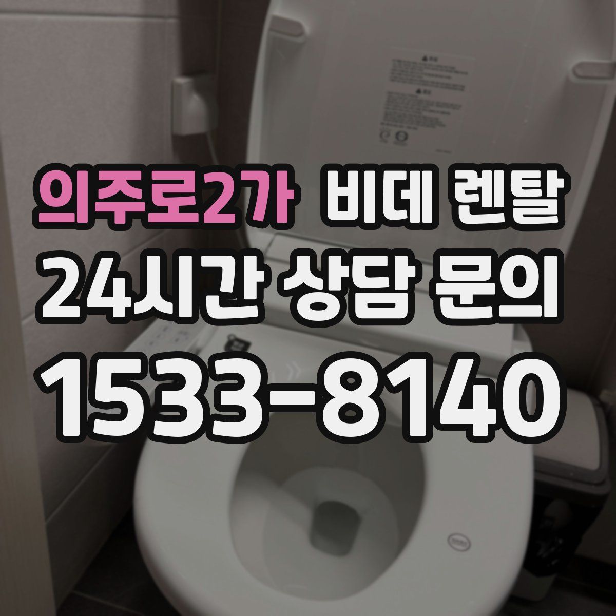 의주로2가 비데 렌탈