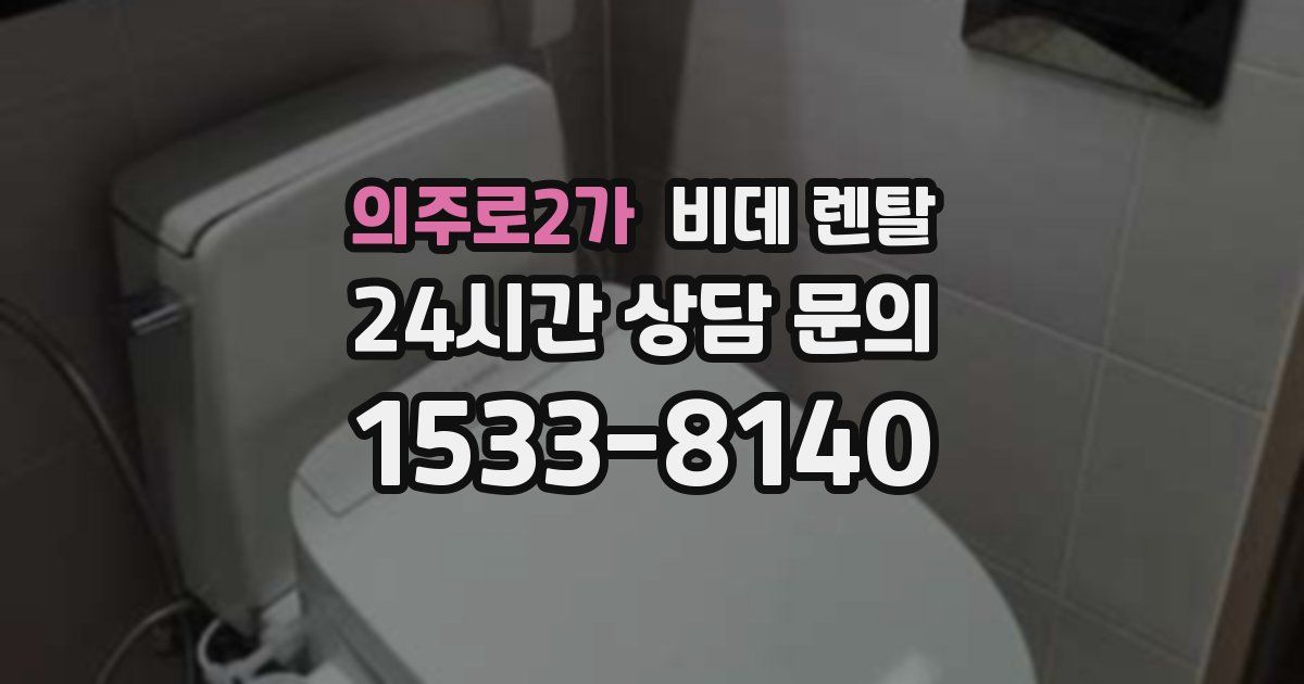 의주로2가 비데 렌탈