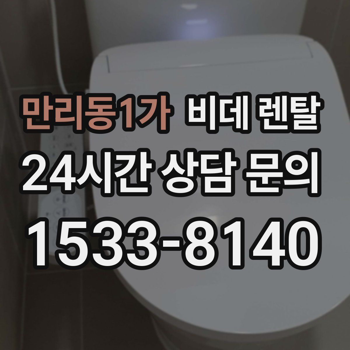 만리동1가 비데 렌탈