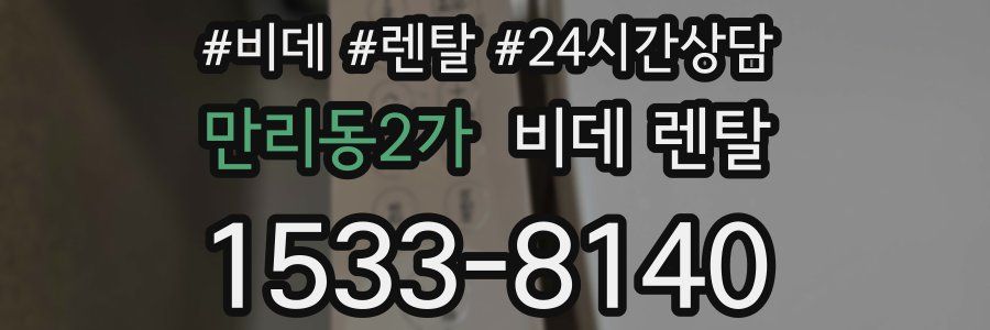 만리동2가 비데 렌탈