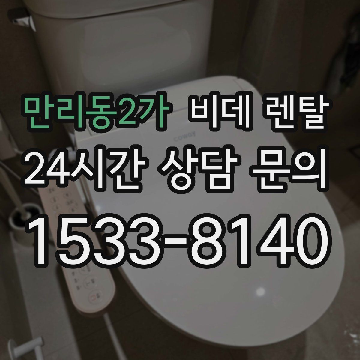 만리동2가 비데 렌탈