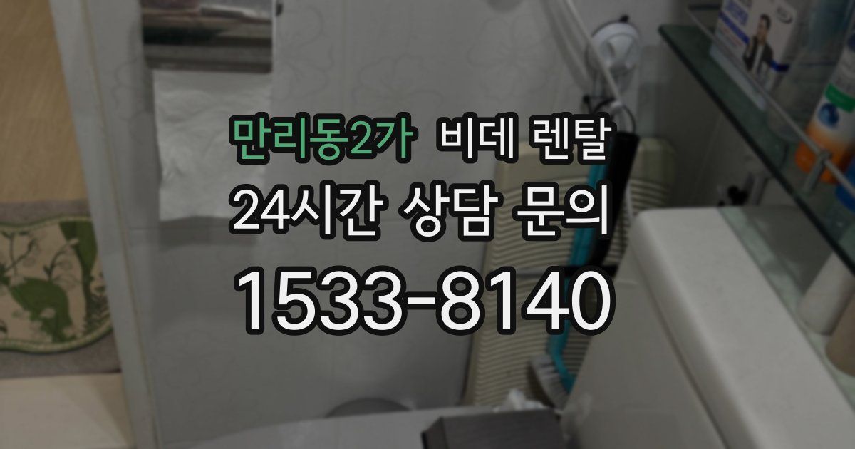 만리동2가 비데 렌탈
